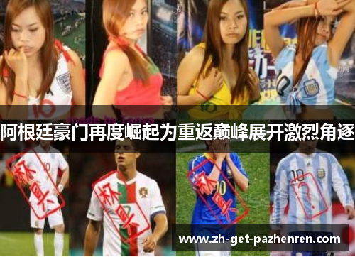 阿根廷豪门再度崛起为重返巅峰展开激烈角逐 阿根廷豪门再度崛起为重返巅峰展开激烈角逐