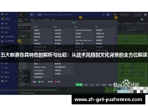 五大联赛各具特色的解析与比较:从战术风格到文化背景的全方位解读 五大联赛各具特色的解析与比较:从战术风格到文化背景的全方位解读