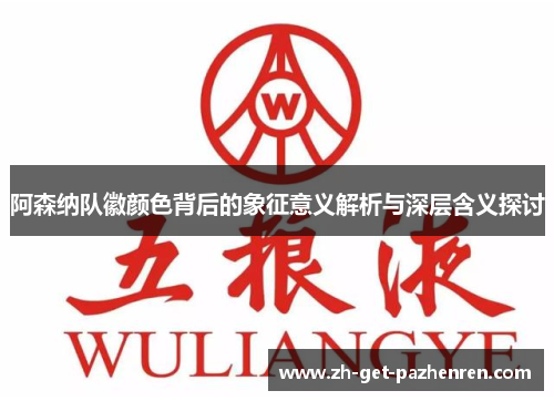 阿森纳队徽颜色背后的象征意义解析与深层含义探讨 阿森纳队徽颜色背后的象征意义解析与深层含义探讨
