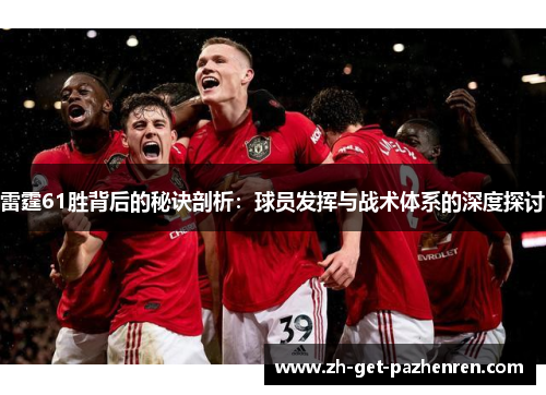 雷霆61胜背后的秘诀剖析:球员发挥与战术体系的深度探讨 雷霆61胜背后的秘诀剖析:球员发挥与战术体系的深度探讨