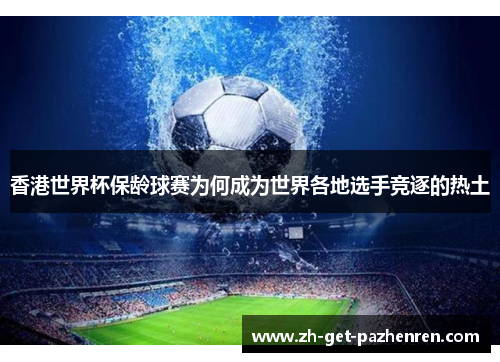 香港世界杯保龄球赛为何成为世界各地选手竞逐的热土