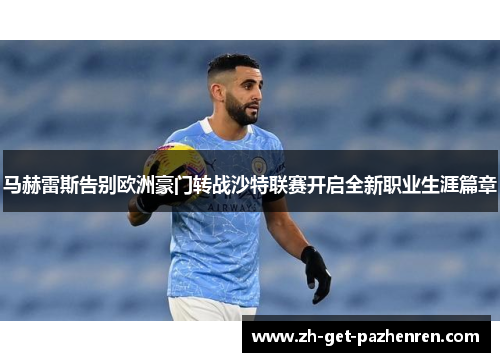 马赫雷斯告别欧洲豪门转战沙特联赛开启全新职业生涯篇章