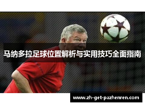马纳多拉足球位置解析与实用技巧全面指南