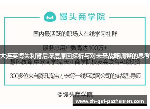 大连英博失利背后深层原因探析与对未来战略调整的思考 大连英博失利背后深层原因探析与对未来战略调整的思考