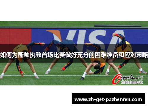 如何为斯帅执教首场比赛做好充分的困难准备和应对策略