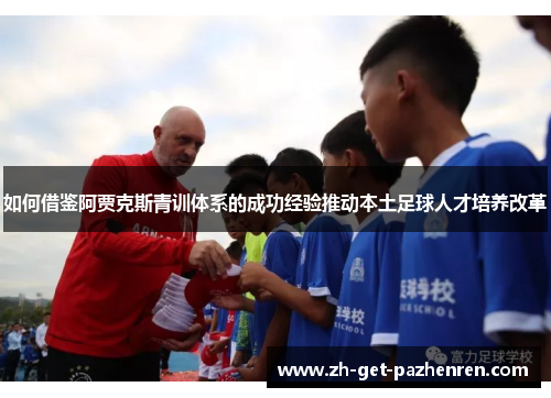 如何借鉴阿贾克斯青训体系的成功经验推动本土足球人才培养改革