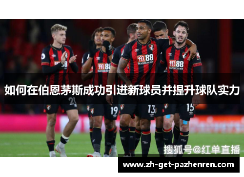 如何在伯恩茅斯成功引进新球员并提升球队实力