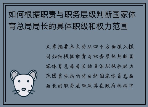 如何根据职责与职务层级判断国家体育总局局长的具体职级和权力范围