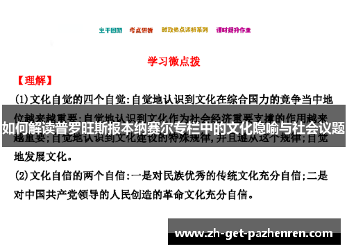 如何解读普罗旺斯报本纳赛尔专栏中的文化隐喻与社会议题