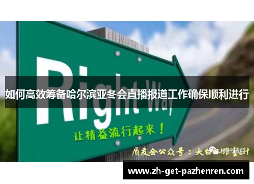 如何高效筹备哈尔滨亚冬会直播报道工作确保顺利进行