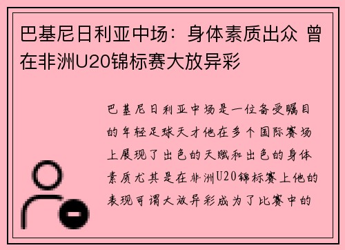 巴基尼日利亚中场：身体素质出众 曾在非洲U20锦标赛大放异彩