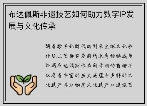 布达佩斯非遗技艺如何助力数字IP发展与文化传承