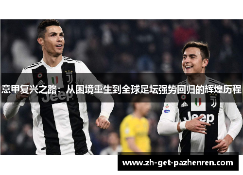 意甲复兴之路：从困境重生到全球足坛强势回归的辉煌历程