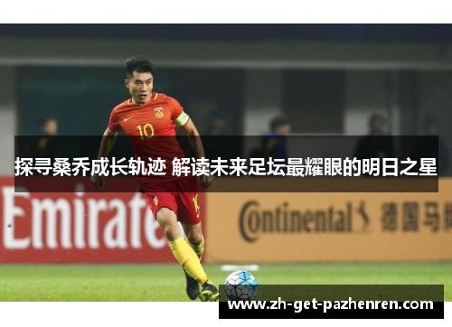 探寻桑乔成长轨迹 解读未来足坛最耀眼的明日之星