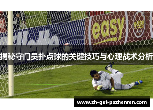 揭秘守门员扑点球的关键技巧与心理战术分析