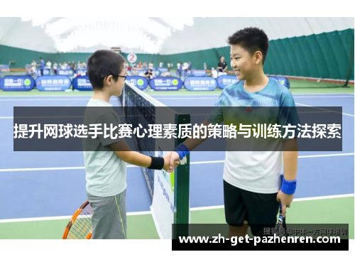 提升网球选手比赛心理素质的策略与训练方法探索