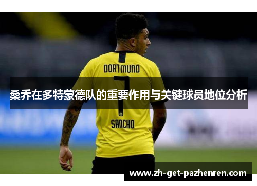 桑乔在多特蒙德队的重要作用与关键球员地位分析