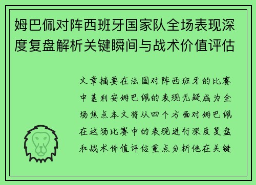 姆巴佩对阵西班牙国家队全场表现深度复盘解析关键瞬间与战术价值评估