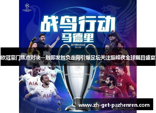 欧冠豪门焦点对决一触即发胜负走向引爆足坛关注巅峰夜全球瞩目盛宴