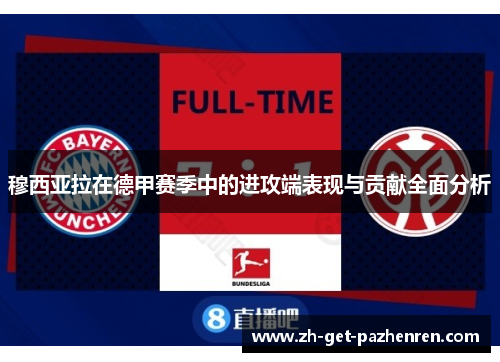 穆西亚拉在德甲赛季中的进攻端表现与贡献全面分析 穆西亚拉在德甲赛季中的进攻端表现与贡献全面分析