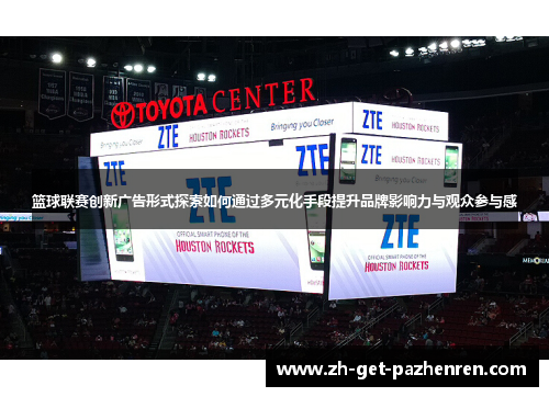 篮球联赛创新广告形式探索如何通过多元化手段提升品牌影响力与观众参与感