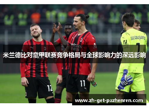 米兰德比对意甲联赛竞争格局与全球影响力的深远影响