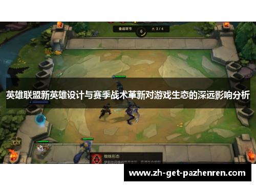 英雄联盟新英雄设计与赛季战术革新对游戏生态的深远影响分析 英雄联盟新英雄设计与赛季战术革新对游戏生态的深远影响分析