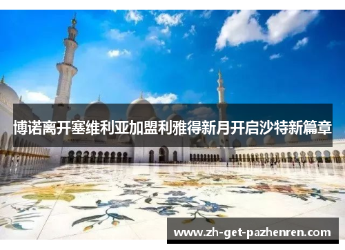 博诺离开塞维利亚加盟利雅得新月开启沙特新篇章