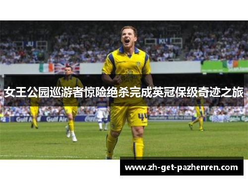 女王公园巡游者惊险绝杀完成英冠保级奇迹之旅 女王公园巡游者惊险绝杀完成英冠保级奇迹之旅