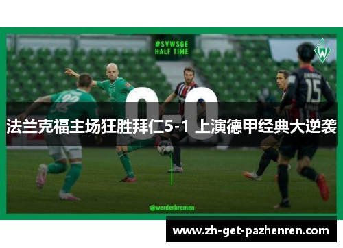 法兰克福主场狂胜拜仁5-1 上演德甲经典大逆袭