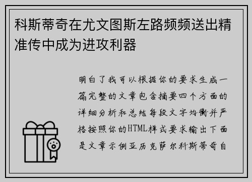 科斯蒂奇在尤文图斯左路频频送出精准传中成为进攻利器 科斯蒂奇在尤文图斯左路频频送出精准传中成为进攻利器