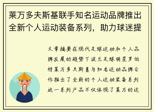 莱万多夫斯基联手知名运动品牌推出全新个人运动装备系列，助力球迷提升运动表现