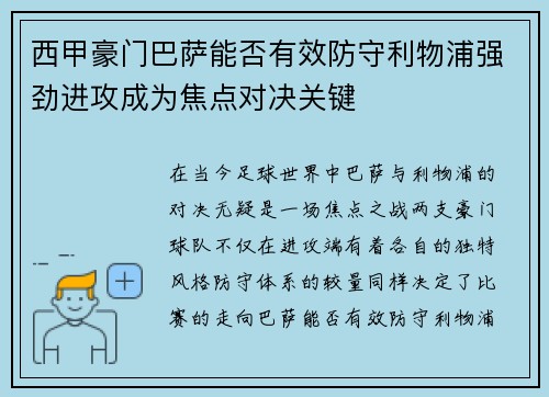 西甲豪门巴萨能否有效防守利物浦强劲进攻成为焦点对决关键 西甲豪门巴萨能否有效防守利物浦强劲进攻成为焦点对决关键
