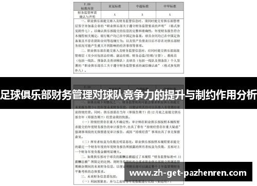 足球俱乐部财务管理对球队竞争力的提升与制约作用分析