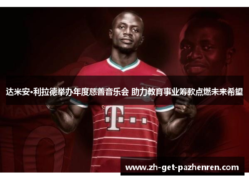 达米安·利拉德举办年度慈善音乐会 助力教育事业筹款点燃未来希望