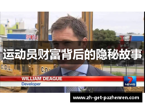 运动员财富背后的隐秘故事