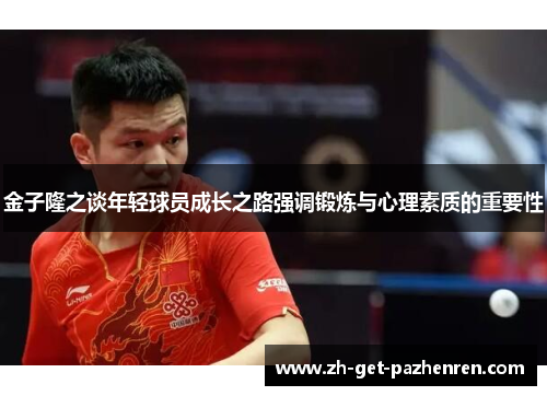 金子隆之谈年轻球员成长之路强调锻炼与心理素质的重要性