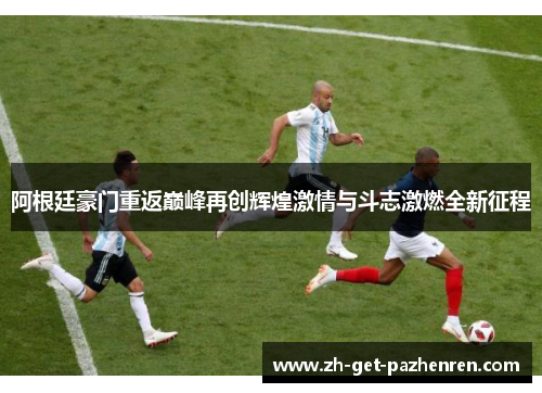 阿根廷豪门重返巅峰再创辉煌激情与斗志激燃全新征程