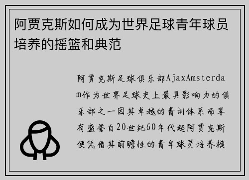 阿贾克斯如何成为世界足球青年球员培养的摇篮和典范