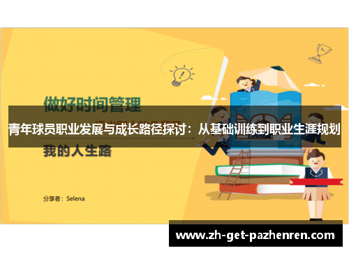 青年球员职业发展与成长路径探讨：从基础训练到职业生涯规划