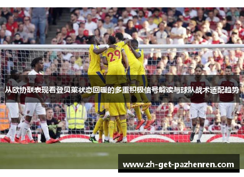 从欧协联表现看登贝莱状态回暖的多重积极信号解读与球队战术适配趋势 从欧协联表现看登贝莱状态回暖的多重积极信号解读与球队战术适配趋势