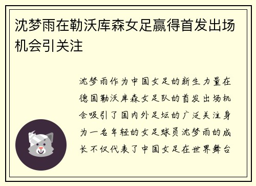 沈梦雨在勒沃库森女足赢得首发出场机会引关注