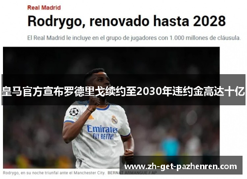 皇马官方宣布罗德里戈续约至2030年违约金高达十亿 皇马官方宣布罗德里戈续约至2030年违约金高达十亿