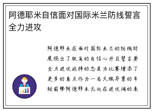 阿德耶米自信面对国际米兰防线誓言全力进攻