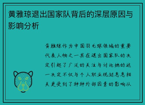 黄雅琼退出国家队背后的深层原因与影响分析