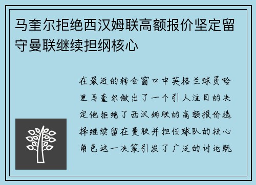 马奎尔拒绝西汉姆联高额报价坚定留守曼联继续担纲核心