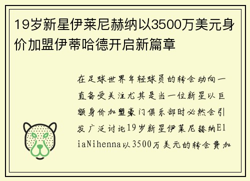 19岁新星伊莱尼赫纳以3500万美元身价加盟伊蒂哈德开启新篇章
