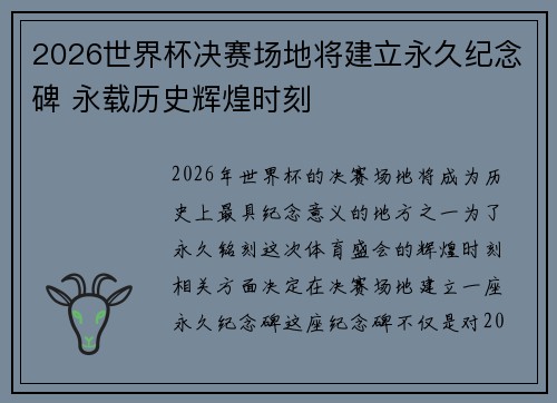 2026世界杯决赛场地将建立永久纪念碑 永载历史辉煌时刻 2026世界杯决赛场地将建立永久纪念碑 永载历史辉煌时刻