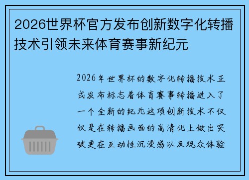 2026世界杯官方发布创新数字化转播技术引领未来体育赛事新纪元 2026世界杯官方发布创新数字化转播技术引领未来体育赛事新纪元