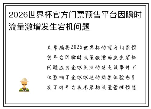 2026世界杯官方门票预售平台因瞬时流量激增发生宕机问题 2026世界杯官方门票预售平台因瞬时流量激增发生宕机问题